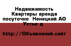 Недвижимость Квартиры аренда посуточно. Ненецкий АО,Устье д.